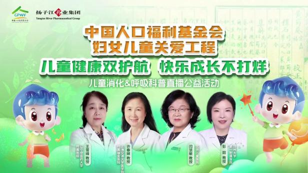 兒童健康雙護航，快樂成長不打烊 | 兒童消化&呼吸公益科普直播活動順利召開！