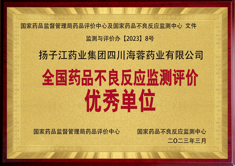 全國藥品不良反應(yīng)監(jiān)測評價優(yōu)秀單位（2023）