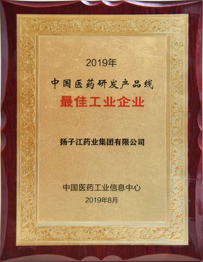 中國醫(yī)藥研發(fā)產(chǎn)品線最佳工業(yè)企業(yè)（2019）