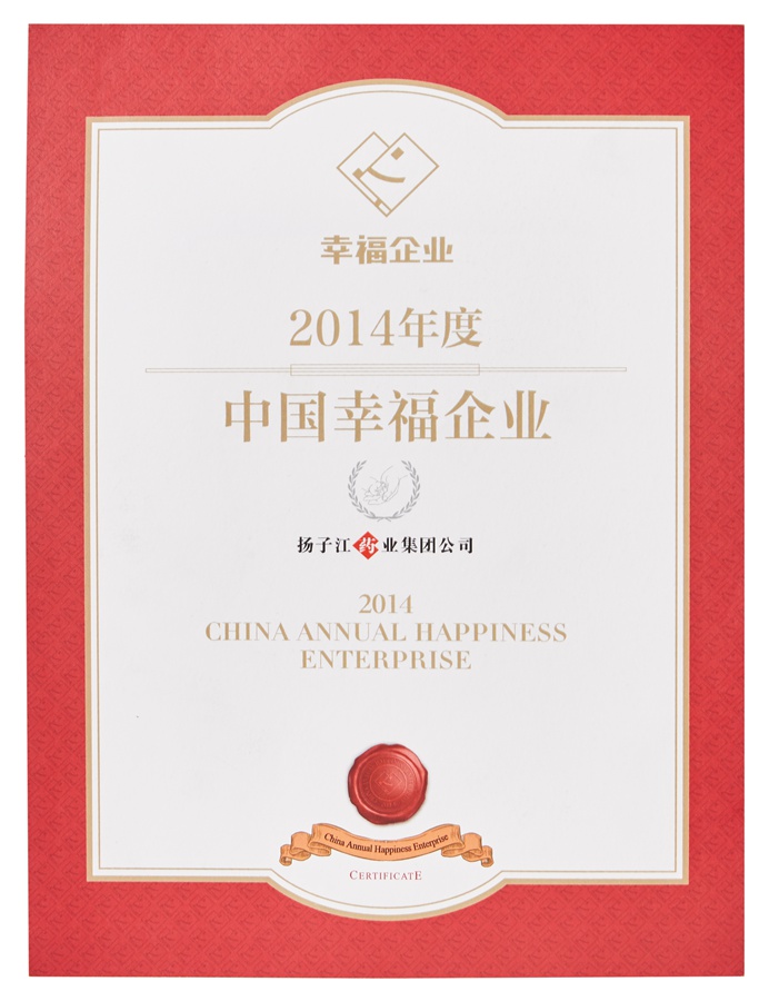 中國幸福企業證書(2014)