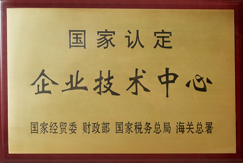 國家認定企業(yè)技術(shù)中心（2020）
