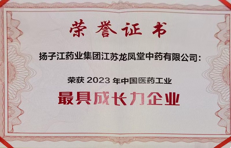 中國醫(yī)藥工業(yè)最具成長力企業(yè)（2023）