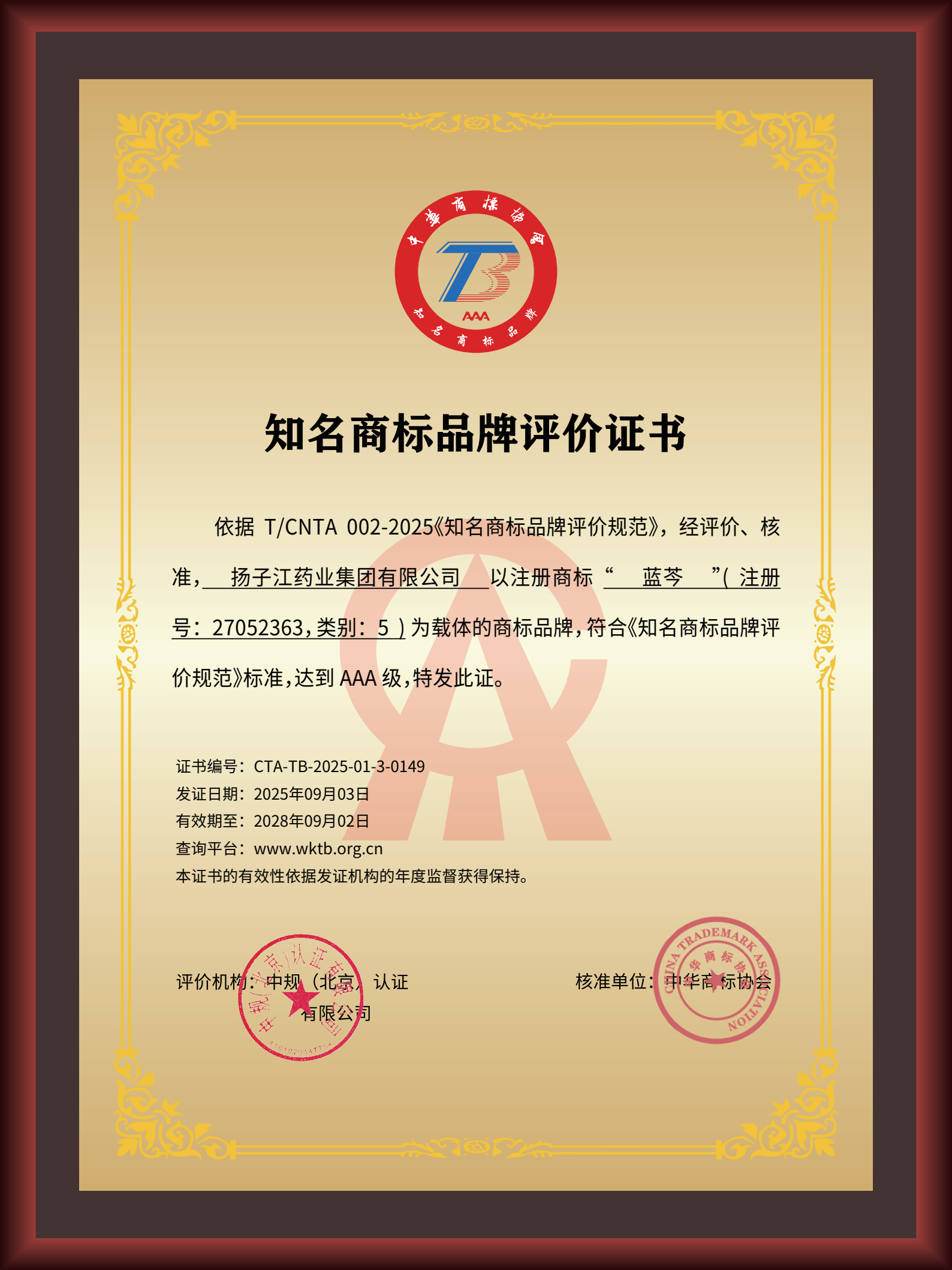 揚子江藥業(yè)集團“藍芩”品牌通過AAA知名商標(biāo)品牌評價，品牌建設(shè)獲權(quán)威認可