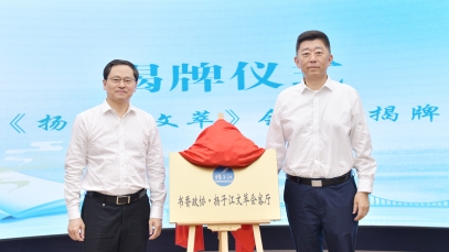 推動健康文化體系建設(shè)，“揚子江文萃會客廳”成功揭牌