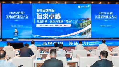 揚(yáng)子江藥業(yè)集團(tuán)董事長(zhǎng)徐浩宇在首屆江蘇品牌建設(shè)大會(huì)發(fā)表主題演講